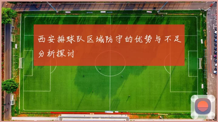 西安排球队区域防守的优势与不足分析探讨