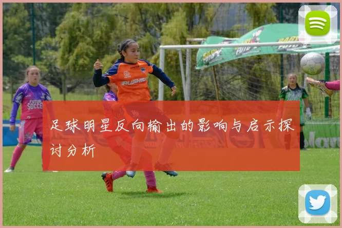 足球明星反向输出的影响与启示探讨分析
