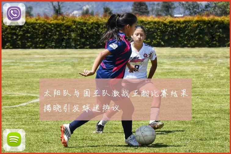 太阳队与国王队激战正酣比赛结果揭晓引发球迷热议