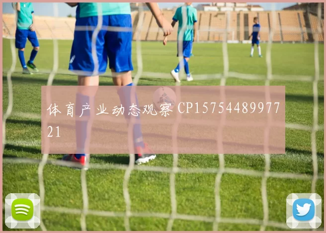 体育产业动态观察 CP1575448997721