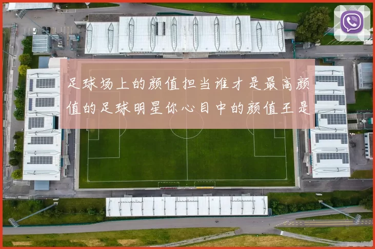 足球场上的颜值担当谁才是最高颜值的足球明星你心目中的颜值王是谁