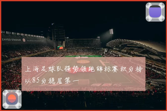 上海足球队强势领跑锦标赛积分榜以85分稳居第一