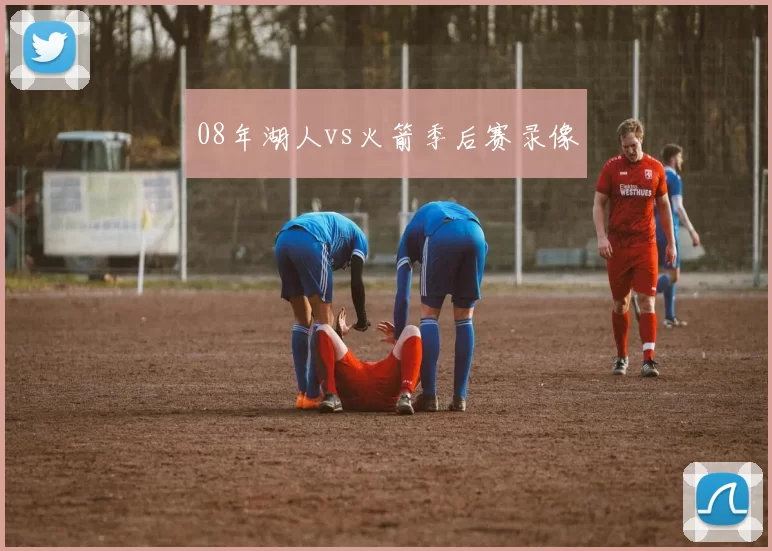 08年湖人vs火箭季后赛录像