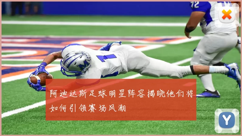 阿迪达斯足球明星阵容揭晓他们将如何引领赛场风潮