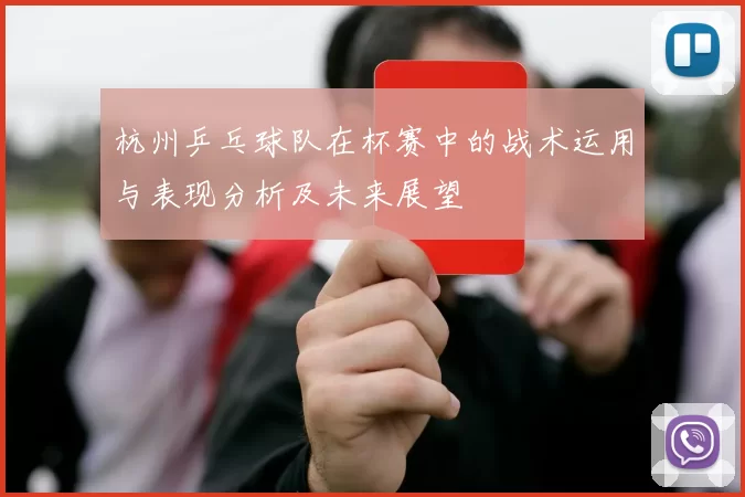 杭州乒乓球队在杯赛中的战术运用与表现分析及未来展望