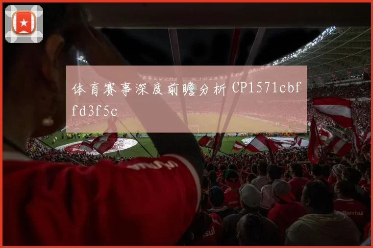 体育赛事深度前瞻分析 CP1571cbffd3f5c