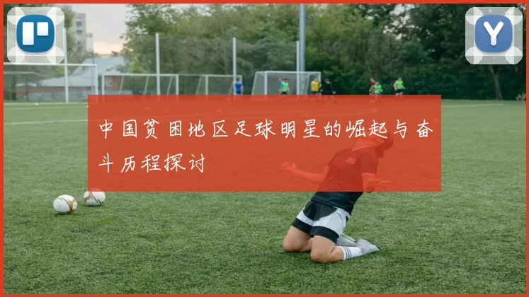 中国贫困地区足球明星的崛起与奋斗历程探讨