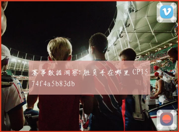 赛事数据洞察:胜负手在哪里 CP1574f4a5b83db