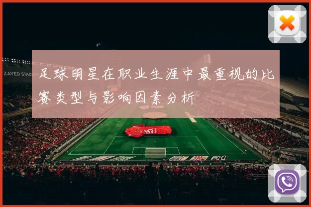 足球明星在职业生涯中最重视的比赛类型与影响因素分析