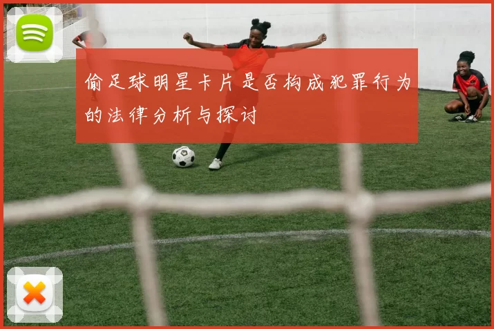 偷足球明星卡片是否构成犯罪行为的法律分析与探讨
