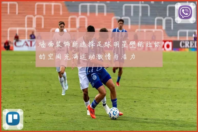墙面装饰新选择足球明星壁纸让你的空间充满运动激情与活力