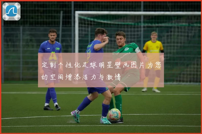 定制个性化足球明星壁画图片为您的空间增添活力与激情