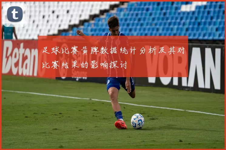 足球比赛黄牌数据统计分析及其对比赛结果的影响探讨