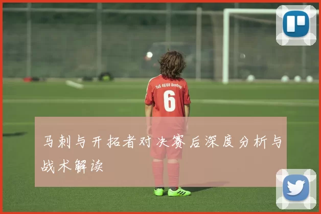 马刺与开拓者对决赛后深度分析与战术解读