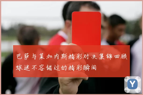 巴萨与莱加内斯精彩对决集锦回顾球迷不容错过的精彩瞬间